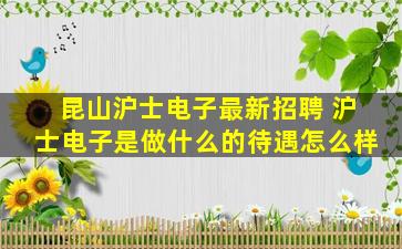 昆山沪士电子最新招聘 沪士电子是做什么的待遇怎么样